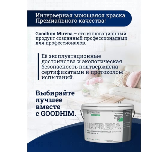 Краска высокостойкая моющаяся супербелая GOODHIM EXPERT MIRENA, 2,4 л/3,72 кг 70910