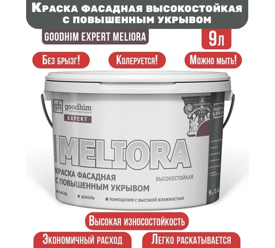 Краска фасадная высокостойкая с повышенным укрывом GOODHIM EXPERT MELIORA, 9 л/14 кг 70941