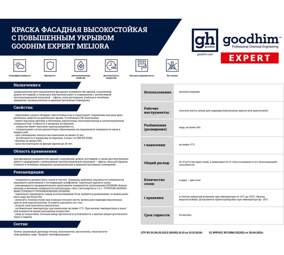 Краска фасадная высокостойкая с повышенным укрывом GOODHIM EXPERT MELIORA, 9 л/14 кг 70941