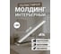 Молдинг интерьерный ООО Гранд Пак 815-СТ, белый, 2м (комплект 10 шт.), 1297 2