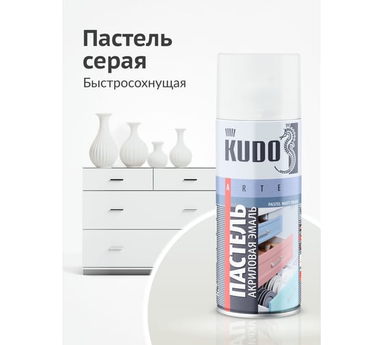 Аэрозольная краска в баллончике KUDO быстросохнущая акриловая универсальная пастельная серая KU-A105