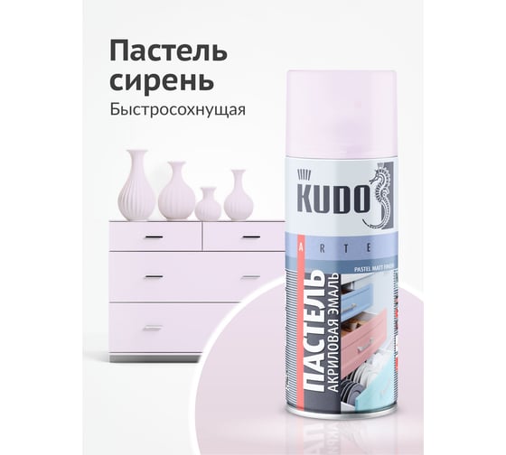 Аэрозольная краска в баллончике KUDO быстросохнущая акриловая универсальная пастельная сиреневая KU-A106