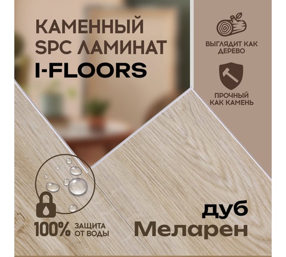 Кварцвиниловый SPC ламинат I-FLOORS High Дуб Меларен 685323216