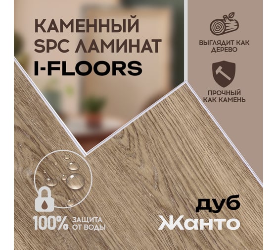 Кварцвиниловый SPC ламинат I-FLOORS High Дуб Жанто 685323283