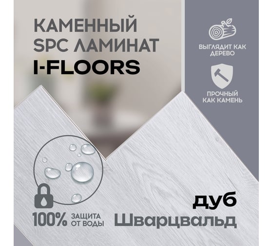 Кварцвиниловый SPC ламинат I-FLOORS High Дуб Шварцвальд 685323266