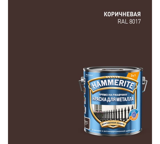 Краска для металла HAMMERITE прямо на ржавчину, глянцевый, коричневая RAL 8017, 2 л 5811071