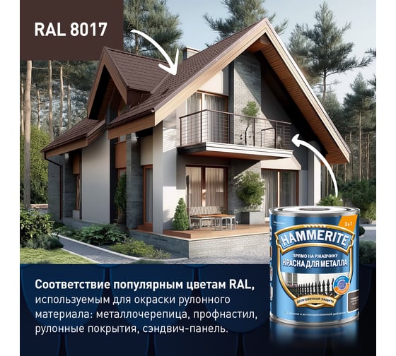 Краска для металла HAMMERITE прямо на ржавчину, глянцевый, коричневая RAL 8017, 2 л 5811071