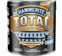 Краска для всех видов металлов HAMMERITE TOTAL по ржавчине, глянцевая, RAL 9005 черный, 2,2 л 5575635