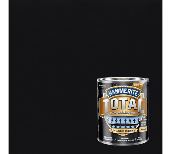 Краска для всех видов металлов HAMMERITE TOTAL по ржавчине, матовая, RAL 9005 черный, 0,75 л 5576002