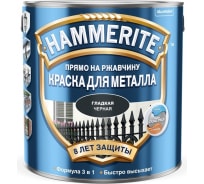 Краска для металла HAMMERITE прямо на ржавчину, черная RAL 9005, 2,5 л 5093763