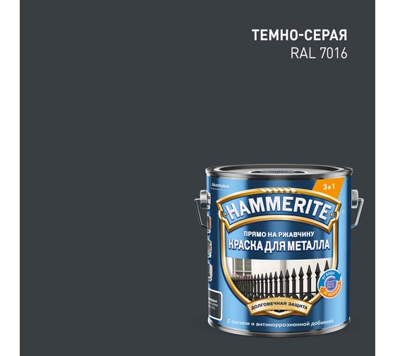 Краска для металла HAMMERITE прямо на ржавчину, серая RAL 7016, 2 л 5163748