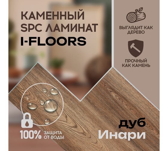 Кварцвиниловый SPC ламинат I-FLOORS High - Дуб Инари 685313176