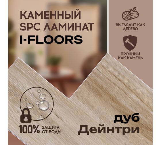 Кварцвиниловый SPC ламинат I-FLOORS High - Дуб Дейнтри 685323243