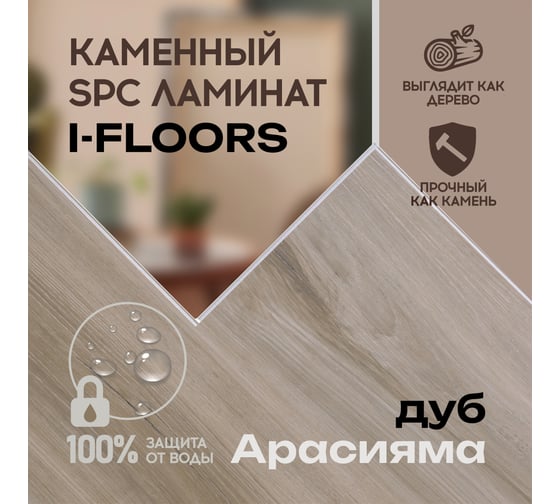 Кварцвиниловый SPC ламинат I-FLOORS High - Дуб Арасияма 685323253