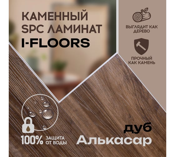 Кварцвиниловый SPC ламинат I-FLOORS High - Дуб Алькасар 685323229