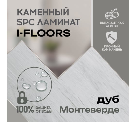 Кварцвиниловый SPC ламинат I-FLOORS High - Дуб Монтеверде 685323273