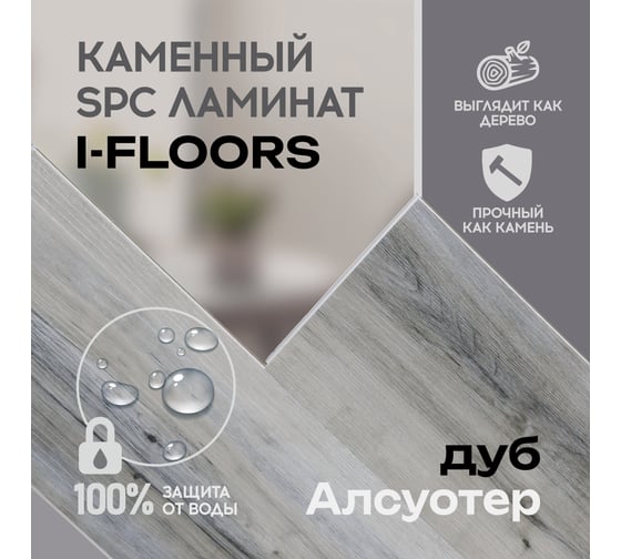 Кварцвиниловый SPC ламинат I-FLOORS High - Дуб Алсуотер 685323236