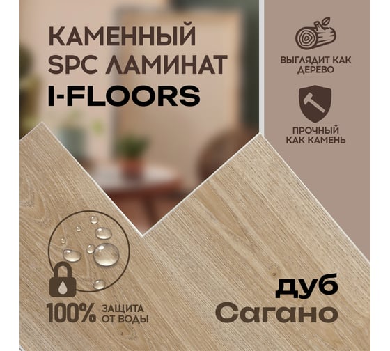 Кварцвиниловый SPC ламинат I-FLOORS High - Дуб Сагано 685323277