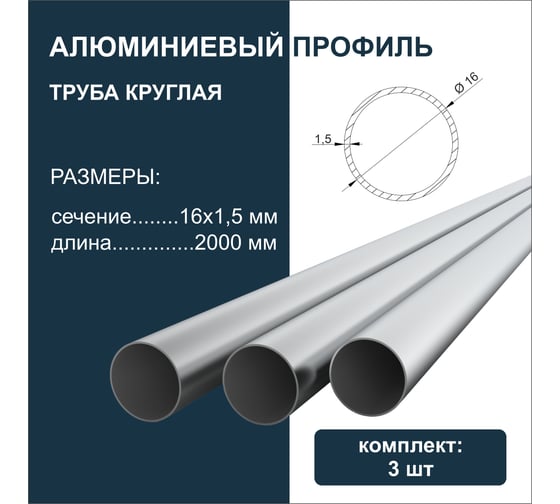 Труба круглая алюминиевая Диал 2000 мм х 16мм x 1.5 мм, 3 штуки в комплекте 4687206814813