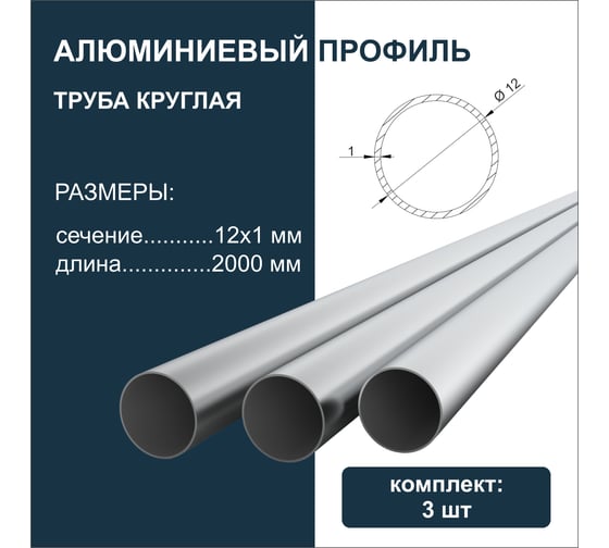 Труба круглая алюминиевая Диал 2000мм х 12 мм x 1мм, 3 штуки в комплекте 4687206814790