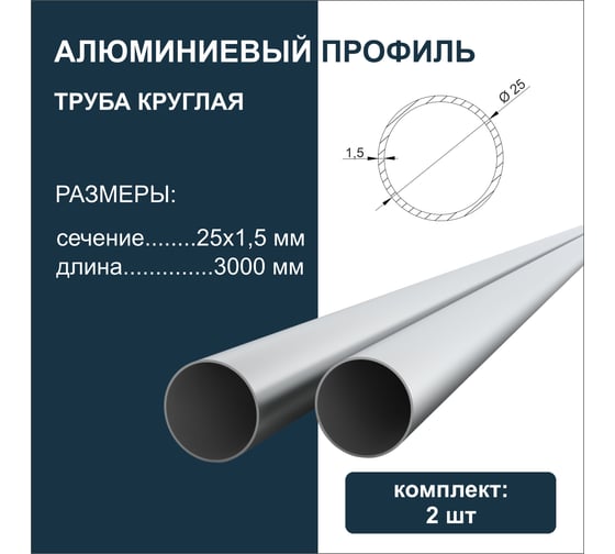 Труба круглая алюминиевая Диал 3000 мм х 25мм x 1.5мм, 2 штуки в комплекте 4687206814882