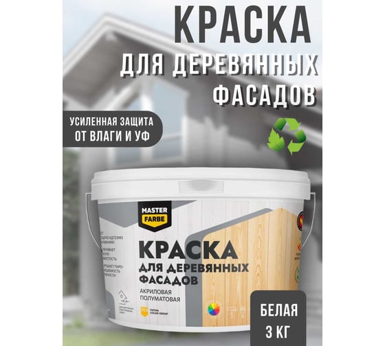 Краска ВД акриловая для деревянных фасадов MASTERFARBE полуматовая, 3 кг 4610091274752