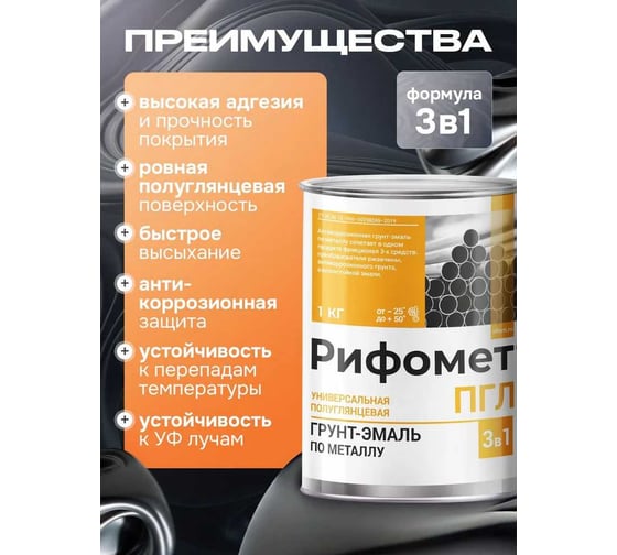 Грунт-эмаль по металлу РИФОМЕТ, белый, полуглянцевая, 1 кг, быстросохнущая, RAL 9003, 110673