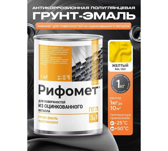 Грунт-эмаль по металлу РИФОМЕТ, желтый, полуглянцевая, 1 кг, быстросохнущая, RAL 1021, 110109