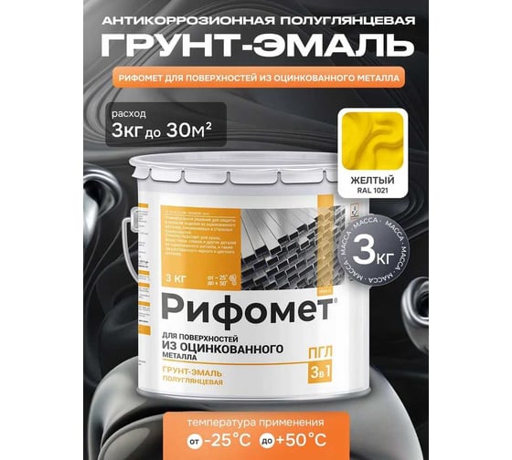 Грунт-эмаль по металлу РИФОМЕТ, желтый, полуглянцевая, 3 кг, быстросохнущая, RAL 1021, 110108