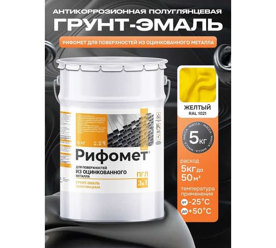 Грунт-эмаль по металлу РИФОМЕТ, желтый, полуглянцевая, 5 кг, быстросохнущая, RAL 1021, 110227