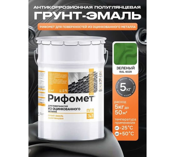 Грунт-эмаль по металлу РИФОМЕТ, зеленый, полуглянцевая, 5 кг, быстросохнущая, RAL 6029, 110261