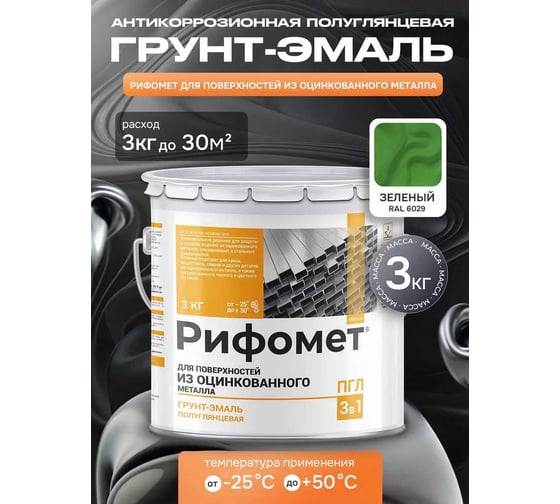 Грунт-эмаль по металлу РИФОМЕТ, зеленый, полуглянцевая, 3 кг, быстросохнущая, RAL 6029, 110094