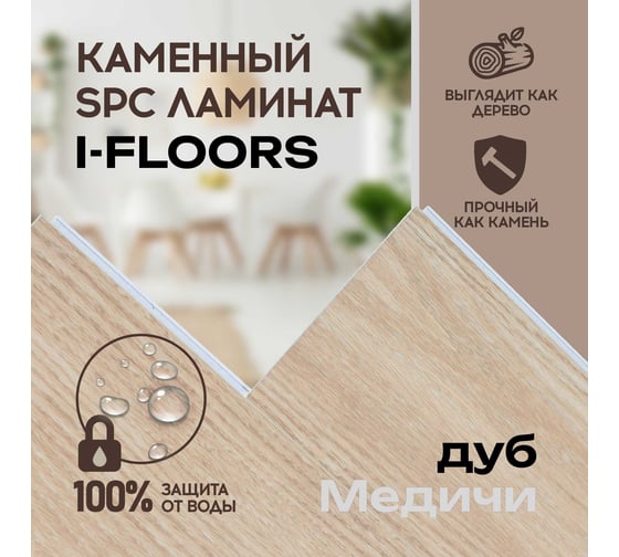 Кварцвиниловый SPC ламинат I-FLOORS Herringbone Дуб Медичи 685323360