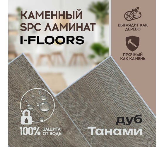 Кварцвиниловый SPC ламинат I-FLOORS Herringbone Дуб Танами 685323370