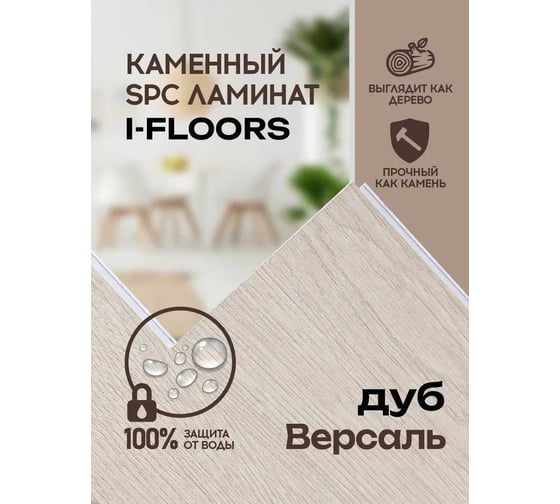 Кварцвиниловый SPC ламинат I-FLOORS Herringbone Дуб Версаль 685323348