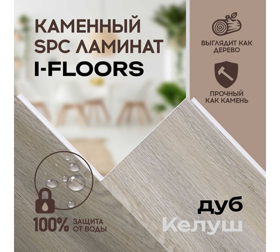 Кварцвиниловый SPC ламинат I-FLOORS Herringbone Дуб Келуш 685323404
