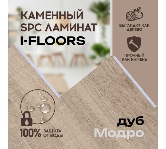 Кварцвиниловый SPC ламинат I-FLOORS Herringbone Дуб Модро 685323381