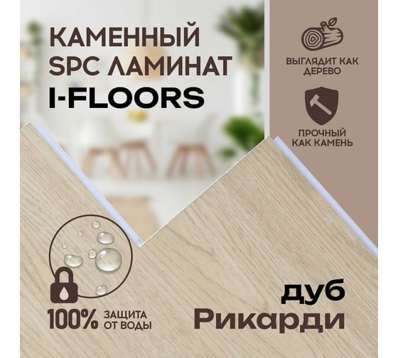 Кварцвиниловый SPC ламинат I-FLOORS Herringbone Дуб Рикарди 685323354