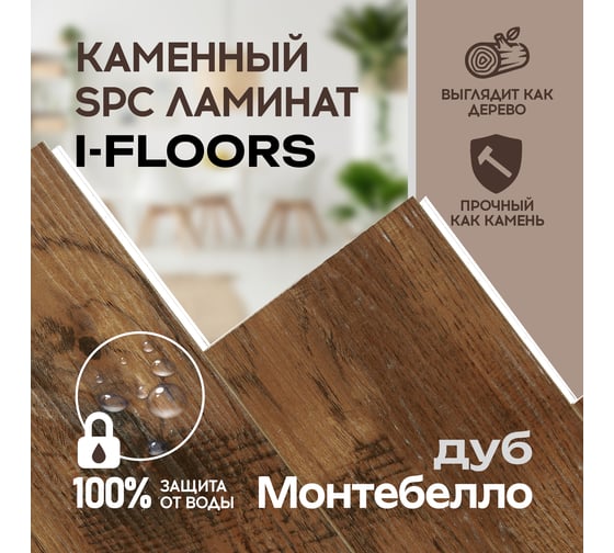 Кварцвиниловый SPC ламинат I-FLOORS Herringbone Дуб Монтебелло 685323372
