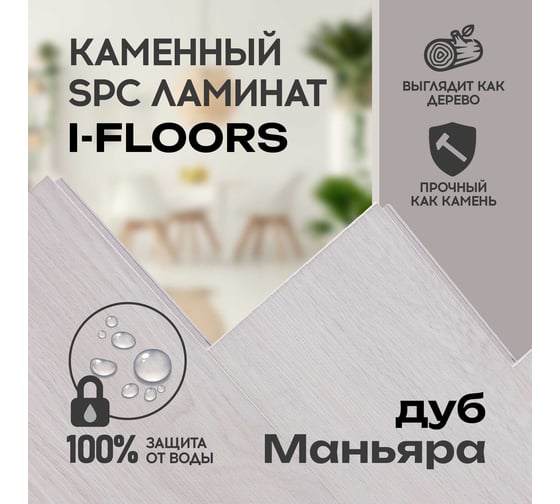 Кварцвиниловый SPC ламинат I-FLOORS Herringbone Дуб Маньяра 685323389