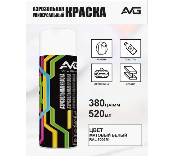 Аэрозольная краска AVG 380г, RAL 9003M белый матовый