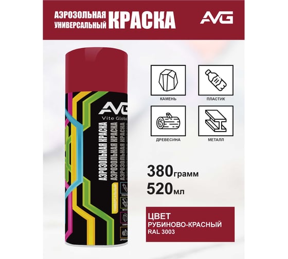 Аэрозольная краска AVG 380г, RAL 3003 рубиново-красный
