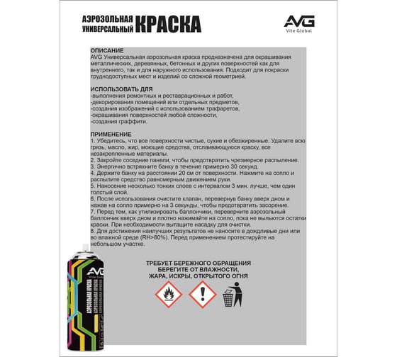 Аэрозольная краска AVG 380г, RAL 3003 рубиново-красный