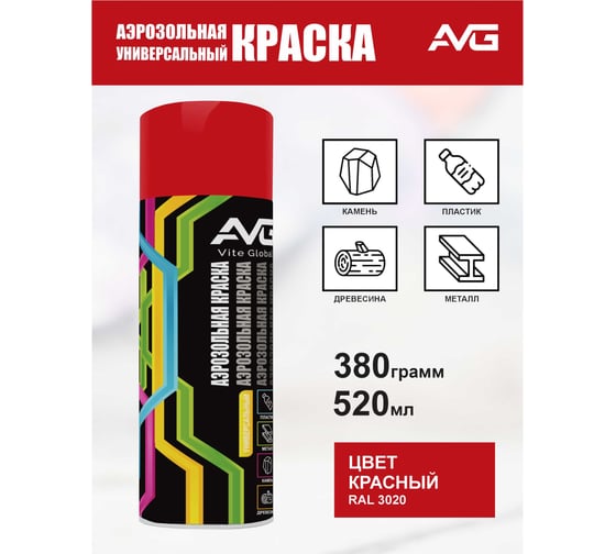 Аэрозольная краска AVG 380г, RAL 3020 красный