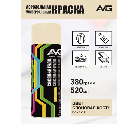 Аэрозольная краска AVG 380г, RAL 1015 слоновая кость