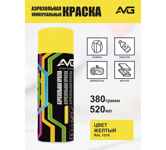 Аэрозольная краска AVG 380г, RAL 1018 желтый