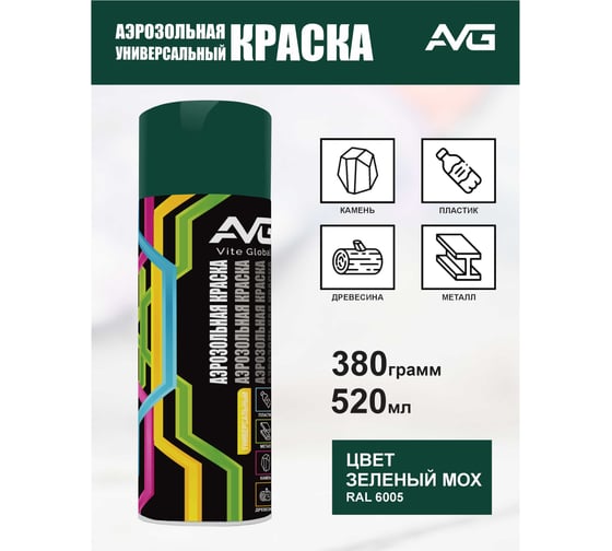 Аэрозольная краска AVG 380г, RAL 6005 зеленый мох