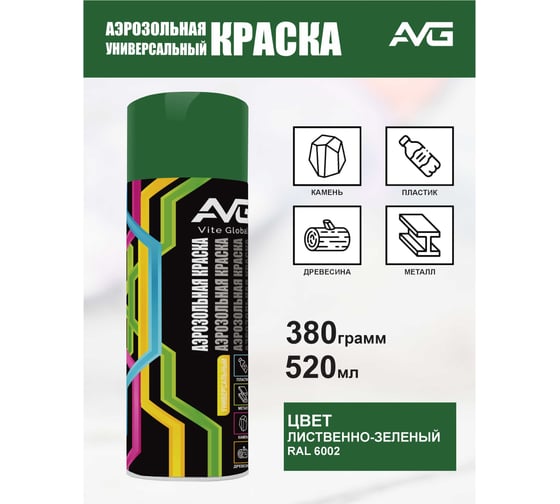 Аэрозольная краска AVG 380г, RAL 6002 лиственно-зеленый