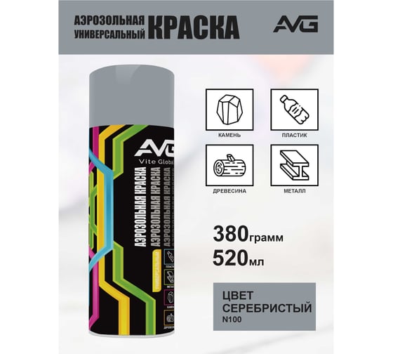 Аэрозольная краска AVG 380г, N100 серебристый