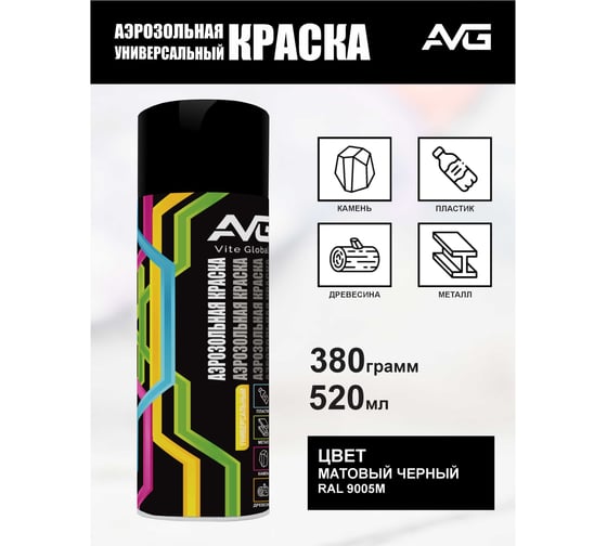 Аэрозольная краска AVG 380г, RAL 9005M черный матовый